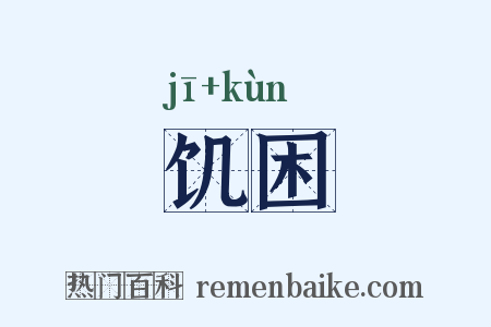 饥困是什么意思的图片